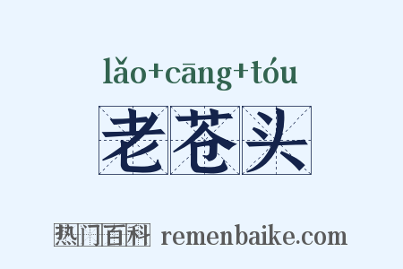 老苍头是什么意思的图片